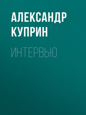 cover image of Интервью